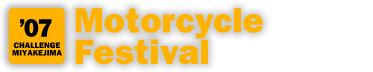 Challenge MIYAKEJIMA07 モーターサイクル・フェスティバル