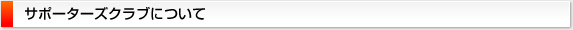 サポーターについて