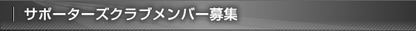 サポーターズクラブメンバー募集